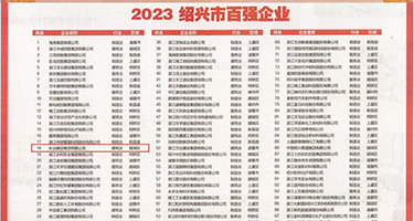 骚货艹你在线观看权威发布丨2023绍兴市百强企业公布，长业建设集团位列第18位